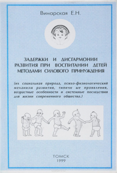 Книга Задержки и дисгармонии развития при воспитании детей методами силового принуждения на ReadRate.com книга Задержки и дисгармонии развития при воспитании детей методами силового принуждения
