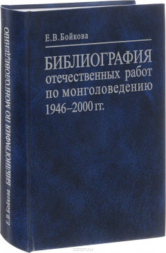 Книга Библиография отечественных работ по монголоведению. 1946-2000 года на ReadRate.com книга Библиография отечественных работ по монголоведению. 1946-2000 года