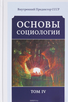 Книга Основы социологии. Постановочные материалы курса. Том 4 на ReadRate.com книга Основы социологии. Постановочные материалы курса. Том 4