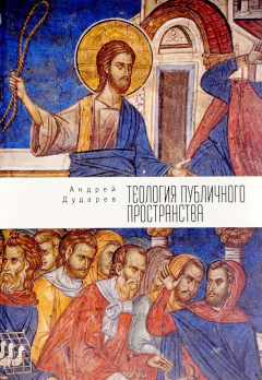 Книга Теология публичного пространства на ReadRate.com книга Теология публичного пространства