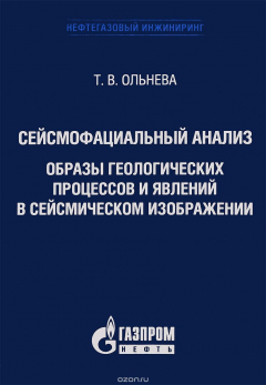 Книга Ольнева Т. Сейсмофациальный анализ. Образы геологических процессов и явлений в сейсмическом изображе на ReadRate.com книга Ольнева Т. Сейсмофациальный анализ. Образы геологических процессов и явлений в сейсмическом изображе