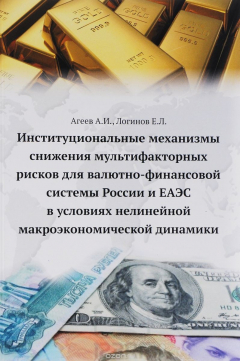 Книга Формирование механизмов, обеспечивающих снижение мультифакторных рисков для валютно-финансовой системы России в условиях развития ЕАЭС на ReadRate.com книга Формирование механизмов, обеспечивающих снижение мультифакторных рисков для валютно-финансовой системы России в условиях развития ЕАЭС