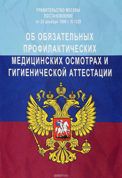 Книга Об обязательных профилактических медицинских осмотрах и гигиенической аттестации на ReadRate.com книга Об обязательных профилактических медицинских осмотрах и гигиенической аттестации