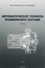 книга Автоматические тормоза подвижного состава