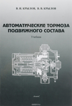 Книга Автоматические тормоза подвижного состава на ReadRate.com книга Автоматические тормоза подвижного состава