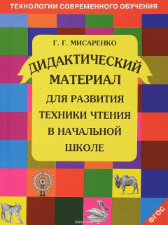 Книга Дидактический материал для развития техники чтения в начальной школе. Учебное пособие на ReadRate.com книга Дидактический материал для развития техники чтения в начальной школе. Учебное пособие