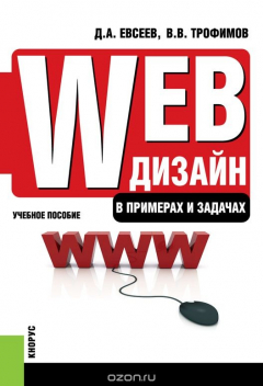 Книга Web-дизайн в примерах и задачах на ReadRate.com книга Web-дизайн в примерах и задачах