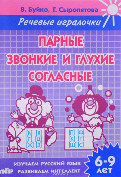Книга Парные звонкие и глухие согласные. 6-9 лет. Тетрадь на ReadRate.com книга Парные звонкие и глухие согласные. 6-9 лет. Тетрадь