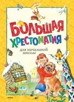 Книга Большая хрестоматия для начальной школы на ReadRate.com книга Большая хрестоматия для начальной школы