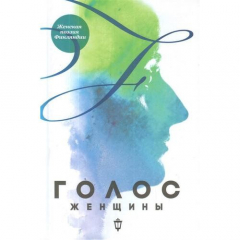 Книга Голос женщины. Женская поэзия Финляндии: антология на ReadRate.com книга Голос женщины. Женская поэзия Финляндии: антология