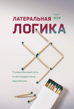 Книга Латеральная логика. Головоломный путь к нестандартному мышлению на ReadRate.com книга Латеральная логика. Головоломный путь к нестандартному мышлению