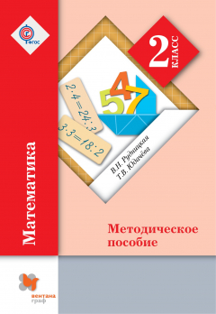 Книга Математика. 2 кл. Методическое пособие. на ReadRate.com книга Математика. 2 кл. Методическое пособие.