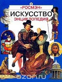 Книга Искусство. Энциклопедия на ReadRate.com книга Искусство. Энциклопедия