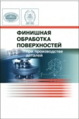 книга Финишная обработка поверхностей при производстве деталей