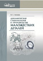 Книга Динамическая стабилизация в производстве маложестких деталей на ReadRate.com книга Динамическая стабилизация в производстве маложестких деталей