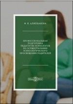 Книга Профессиональная подготовка педагогов-психологов по осуществлению психологического просвещения родителей на ReadRate.com книга Профессиональная подготовка педагогов-психологов по осуществлению психологического просвещения родителей