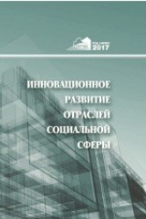 Книга Инновационное развитие отраслей социальной сферы на ReadRate.com книга Инновационное развитие отраслей социальной сферы