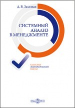 Книга Системный анализ в менеджменте на ReadRate.com книга Системный анализ в менеджменте