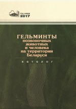 Книга Гельминты позвоночных животных и человека на территории Беларуси на ReadRate.com книга Гельминты позвоночных животных и человека на территории Беларуси