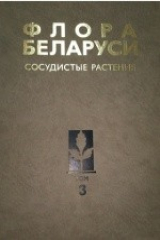 книга Флора Беларуси. Сосудистые растения