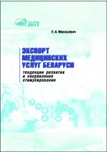 книга Экспорт медицинских услуг Беларуси