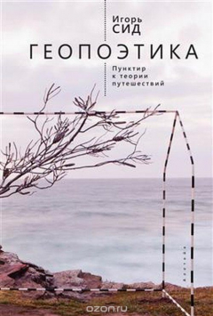 Книга Геопоэтика. Пунктир и теория путешествий. Эссе, статьи, комментарии на ReadRate.com книга Геопоэтика. Пунктир и теория путешествий. Эссе, статьи, комментарии