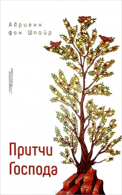 Книга Притчи Господа на ReadRate.com книга Притчи Господа