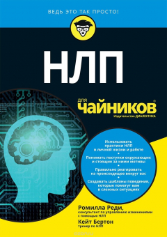 Книга НЛП для чайников на ReadRate.com книга НЛП для чайников