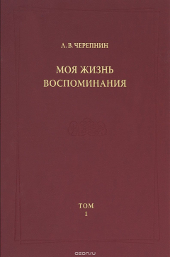 Книга Л. В. Черепнин. Моя жизнь. Воспоминания. Том 1 на ReadRate.com книга Л. В. Черепнин. Моя жизнь. Воспоминания. Том 1