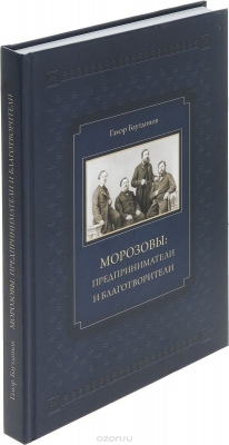 Книга Морозовы. Предприниматели и благотворители на ReadRate.com книга Морозовы. Предприниматели и благотворители
