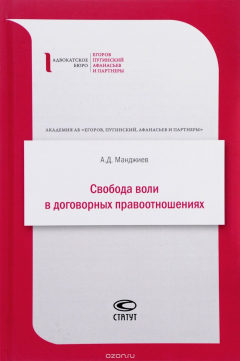 Книга Свобода воли в договорных правоотношениях на ReadRate.com книга Свобода воли в договорных правоотношениях