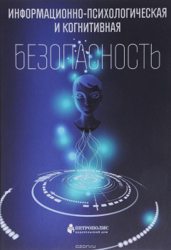 Книга Информационно-психологическая и когнитивная безопасность на ReadRate.com книга Информационно-психологическая и когнитивная безопасность