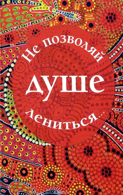 Книга Не позволяй душе лениться на ReadRate.com книга Не позволяй душе лениться