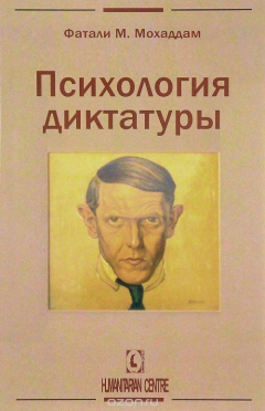 Книга Психология диктатуры на ReadRate.com книга Психология диктатуры