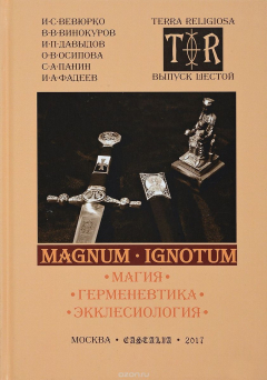Книга Magnum ignotum. Выпуск 6. Том 2. Магия. Герменевтика. Экклесиология на ReadRate.com книга Magnum ignotum. Выпуск 6. Том 2. Магия. Герменевтика. Экклесиология