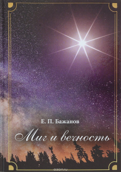 Книга Миг и вечность. История одной жизни и наблюдения за жизнью всего человечества. Том 8. Часть 12. Диалог и столкновение цивилизацией на ReadRate.com книга Миг и вечность. История одной жизни и наблюдения за жизнью всего человечества. Том 8. Часть 12. Диалог и столкновение цивилизацией
