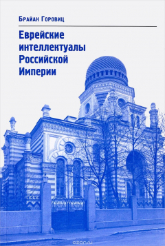 Книга Еврейские интеллектуалы Российской Империи на ReadRate.com книга Еврейские интеллектуалы Российской Империи