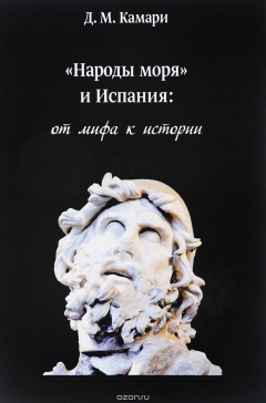 Книга "Народы моря" и Испания. От мифа к истории на ReadRate.com книга "Народы моря" и Испания. От мифа к истории