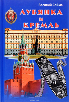 Книга Лубянка и Кремль на ReadRate.com книга Лубянка и Кремль