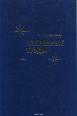 книга В. М. Алексеев. Избранные труды