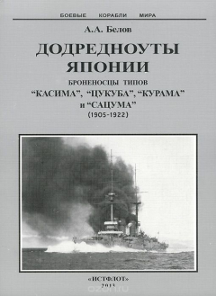 Книга Додредноуты Японии. Броненосцы типов "Касима", "Цукуба", "Курама" и "Сацуба" (1905-1922) на ReadRate.com книга Додредноуты Японии. Броненосцы типов "Касима", "Цукуба", "Курама" и "Сацуба" (1905-1922)