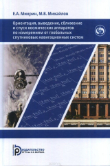 книга Ориентация, выведение, сближение и спуск космических аппаратов по измерениям от глобальных спутниковых навигационных систем