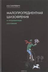 книга Малопрогредиентная шизофрения и пограничные состояния