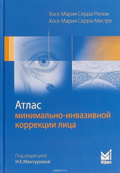 Книга Атлас минимально-инвазивной коррекции лица на ReadRate.com книга Атлас минимально-инвазивной коррекции лица