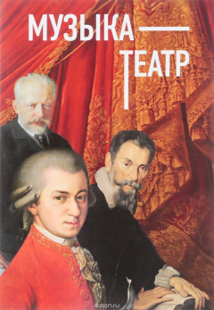 Книга Музыка - Театр. Сборник статей на ReadRate.com книга Музыка - Театр. Сборник статей