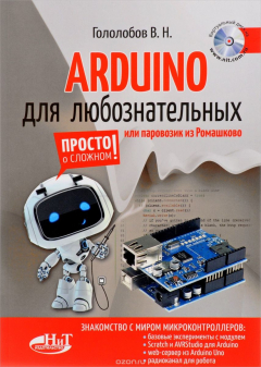 Книга Arduino для любознательных, Или паровозик из Ромашкова на ReadRate.com книга Arduino для любознательных, Или паровозик из Ромашкова