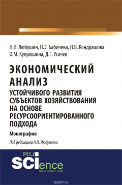 Книга Экономический анализ устойчивого развития субъектов хозяйствования на ReadRate.com книга Экономический анализ устойчивого развития субъектов хозяйствования