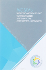 книга Модель экспертно-методического сопровождения деятельностных образовательных практик