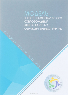 Книга Модель экспертно-методического сопровождения деятельностных образовательных практик на ReadRate.com книга Модель экспертно-методического сопровождения деятельностных образовательных практик