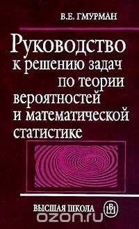Книга Руководство к решению задач по теории вероятностей и математической статистике на ReadRate.com книга Руководство к решению задач по теории вероятностей и математической статистике